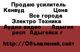 Продаю усилитель Кенвуд KRF-X9060D › Цена ­ 7 000 - Все города Электро-Техника » Аудио-видео   . Адыгея респ.,Адыгейск г.